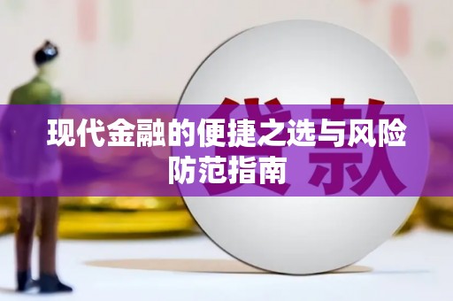 富县现代金融的便捷之选与风险防范指南